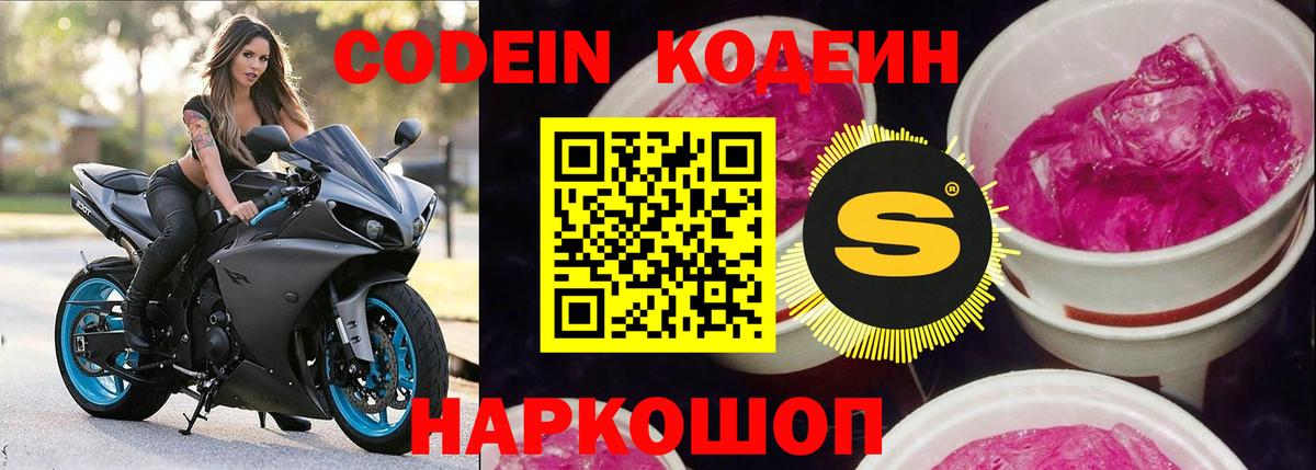 Кодеин Purple Drank  Codein Purple Drank  Дальнереченск  Вход с VPN 
